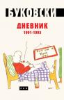 Dnevnik 1991. do 1993. Dnevnik 1991. do 1993.