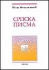 Srpska pisma Srpska pisma