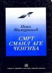 Smrt Smail-age Čengića Smrt Smail-age Čengića