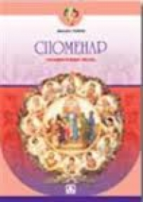 Spomenar - znamenite žene srpske