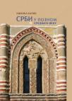 Srbi u poznom srednjem veku Srbi u poznom srednjem veku