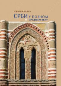 Srbi u poznom srednjem veku