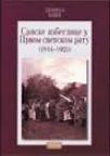 Srpske izbeglice u Prvom svetskom ratu (1914-1921) Srpske izbeglice u Prvom svetskom ratu (1914-1921)