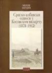 Srpsko-albanski odnosi u Kosovskom vilajetu (1878-1912) Srpsko-albanski odnosi u Kosovskom vilajetu (1878-1912)