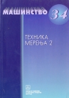 Tehnika merenja 2 Tehnika merenja 2