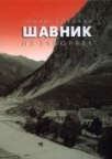 Šavnik iz zaborava Šavnik iz zaborava