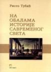 Na obalama istorije savremenog sveta Na obalama istorije savremenog sveta