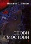 Snovi i Mostovi, I-III Snovi i Mostovi, I-III