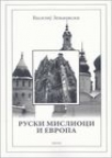 Ruski mislioci i Evropa Ruski mislioci i Evropa