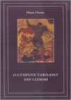 O suprotstavljanju zlu silom O suprotstavljanju zlu silom
