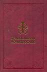 Pravoslavni molitvoslov - Za svaki dan i za svaku potrebu Pravoslavni molitvoslov - Za svaki dan i za svaku potrebu