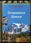 Larousse - Otkrivanje zemlje Larousse - Otkrivanje zemlje
