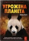 Ugrožena planeta Ugrožena planeta