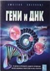 Geni i DNK