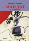 Mandat - iz zaostavštine Mandat - iz zaostavštine