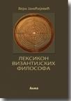 Leksikon vizantijskih filosofa Leksikon vizantijskih filosofa