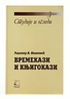 Vremekazi i knjigokazi Vremekazi i knjigokazi
