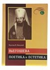 Njegoševa poetika i estetika Njegoševa poetika i estetika