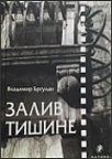 Zaliv tišine