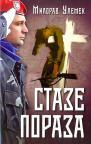 Staze poraza Staze poraza