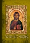 Gospod Isus Hristos Gospod Isus Hristos