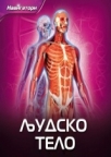 Ljudsko telo Ljudsko telo
