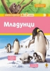 Mladunci Mladunci