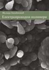 Elektroprovodni polimeri Elektroprovodni polimeri