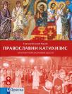 Pravoslavni katihizis za osmi razred osnovne škole, udžbenik Pravoslavni katihizis za osmi razred osnovne škole, udžbenik