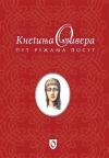 Kneginja Olivera, Put ružama posut (srpski) Kneginja Olivera, Put ružama posut (srpski)