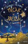 Pesak i zvezde 3: Priče za oštrenje uma Pesak i zvezde 3: Priče za oštrenje uma