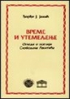 Vreme i utemeljenje Vreme i utemeljenje