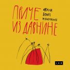 Priče iz davnine Priče iz davnine