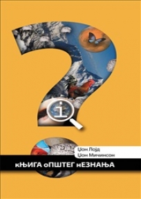 Knjiga opšteg neznanja