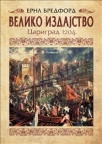 Veliko izdajstvo - Carigrad 1204 Veliko izdajstvo - Carigrad 1204