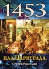 1453 pad Carigrada 1453 pad Carigrada