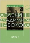Arlekini Vladimira Nabokova Arlekini Vladimira Nabokova