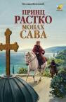 Princ Rastko - monah Sava Princ Rastko - monah Sava