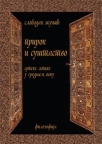 Prirok i suštastvo 4 (suštastvo u srpskoj filozofiji) Prirok i suštastvo 4 (suštastvo u srpskoj filozofiji)