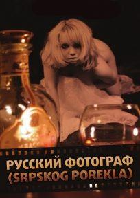 Ruski fotograf (srpskog porekla)