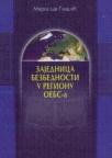 Zajednica bezbednosti u regionu Organizacije za evropsku bezbednost i saradnju