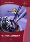 Četiri elementa Četiri elementa