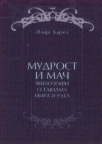 Mudrost i mač: filozofi o tajnama mira i rata Mudrost i mač: filozofi o tajnama mira i rata