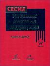 Sesil - udžbenik interne medicine - knjiga druga Sesil - udžbenik interne medicine - knjiga druga