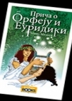 Priča o Orfeju i Euridiki Priča o Orfeju i Euridiki