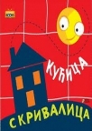 Kućica skrivalica Kućica skrivalica