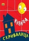 Kućica skrivalica