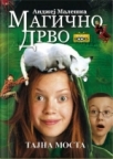 Magično drvo: Tajna mosta Magično drvo: Tajna mosta