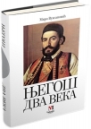 Njegoš dva veka Njegoš dva veka