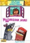 Muzikalni miš Muzikalni miš